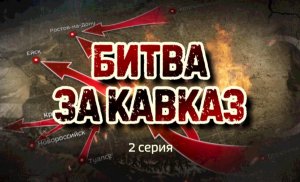 Битва за Кавказ. 2 серия