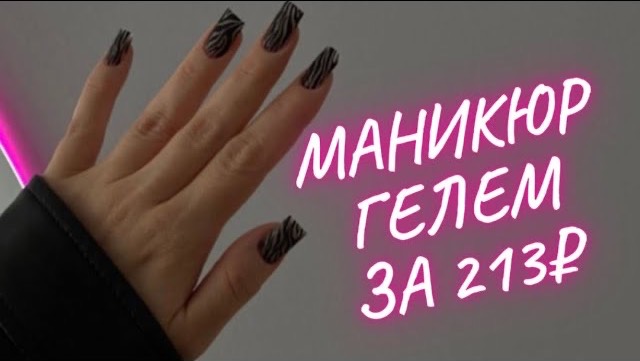 КОРРЕКЦИЯ НОГТЕЙ | МАНИКЮР смотреть онлайн