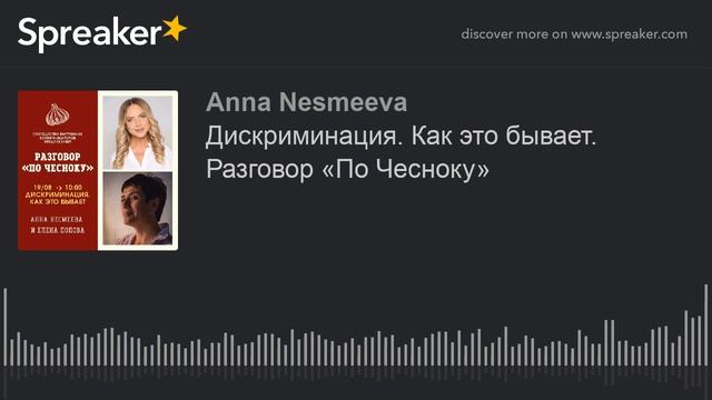 Дискриминация. Как это бывает. live-show Разговор «По Чесноку» 2 эпизод смотреть онлайн