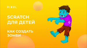 Как создать в Scratch зомби | Программирование на Scratch для детей от школы Pixel | Зомби в Скретч
