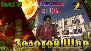 Золотой Шар. СТАЛКЕР. #2. Все задания на Окраине Зоны.