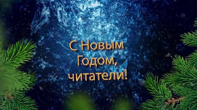 С Новым годом, читатели! смотреть онлайн