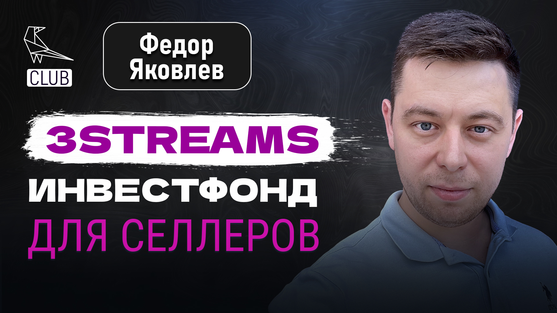 Как быстро и эффективно масштабироваться на маркетплейсах за чужой счет | Кому нужны инвестиции смотреть онлайн