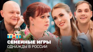 Однажды в России: Семейные игры