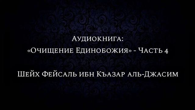 4. Раздел первый: Всеобщие принципы, помогающие понять единобожие (Принцип 11-13) смотреть онлайн