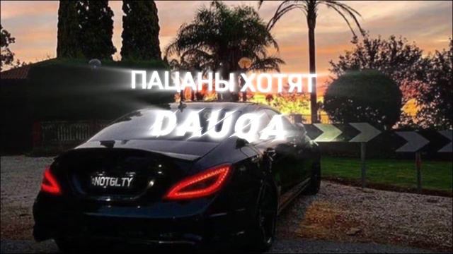 Пацаны хотят на ступень стать выше - DAUQA смотреть онлайн