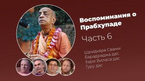 «Воспоминания о Прабхупаде». Фильм 6. Prabhupada Memories