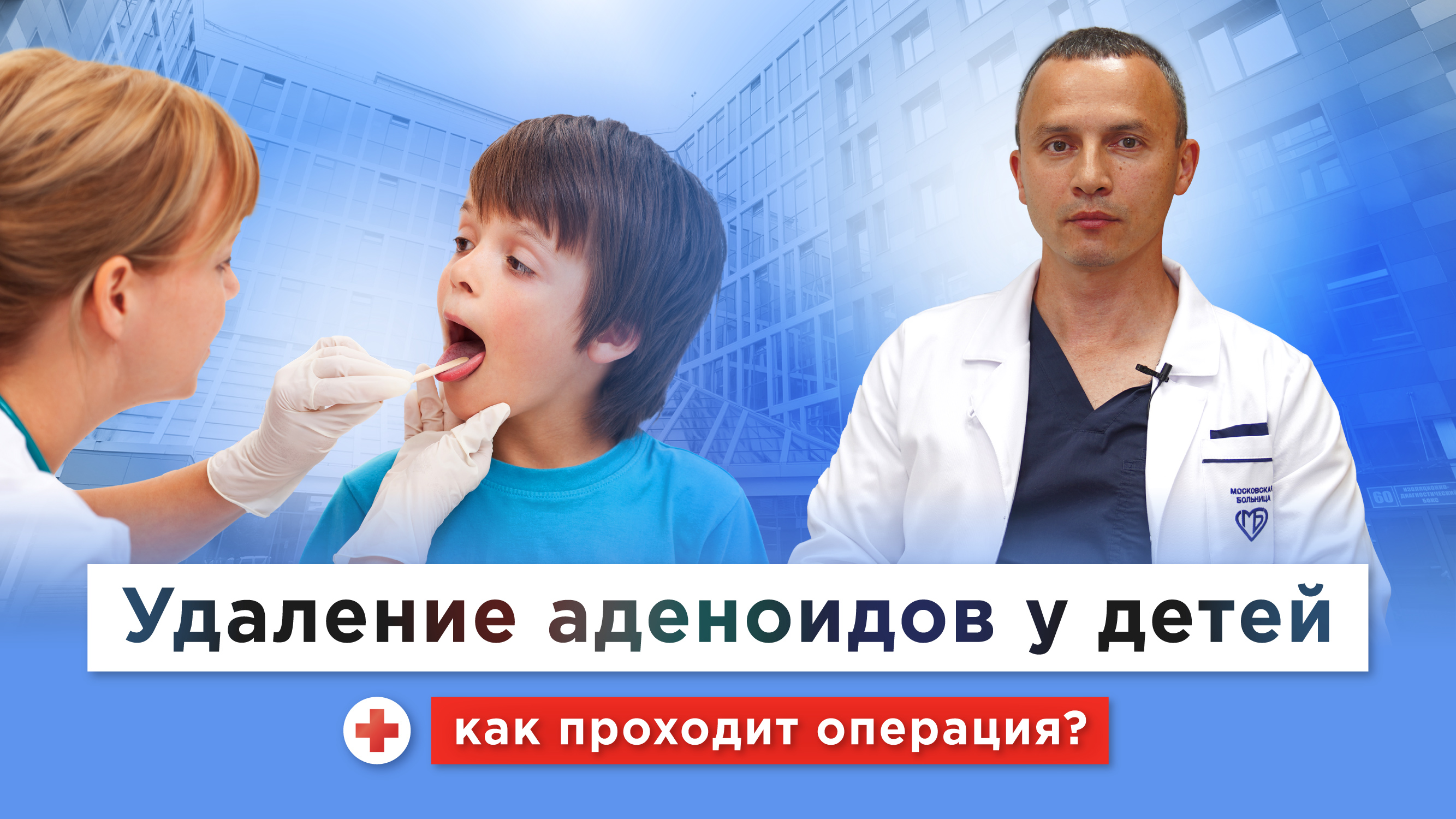 Удаление аденоидов у детей смотреть онлайн