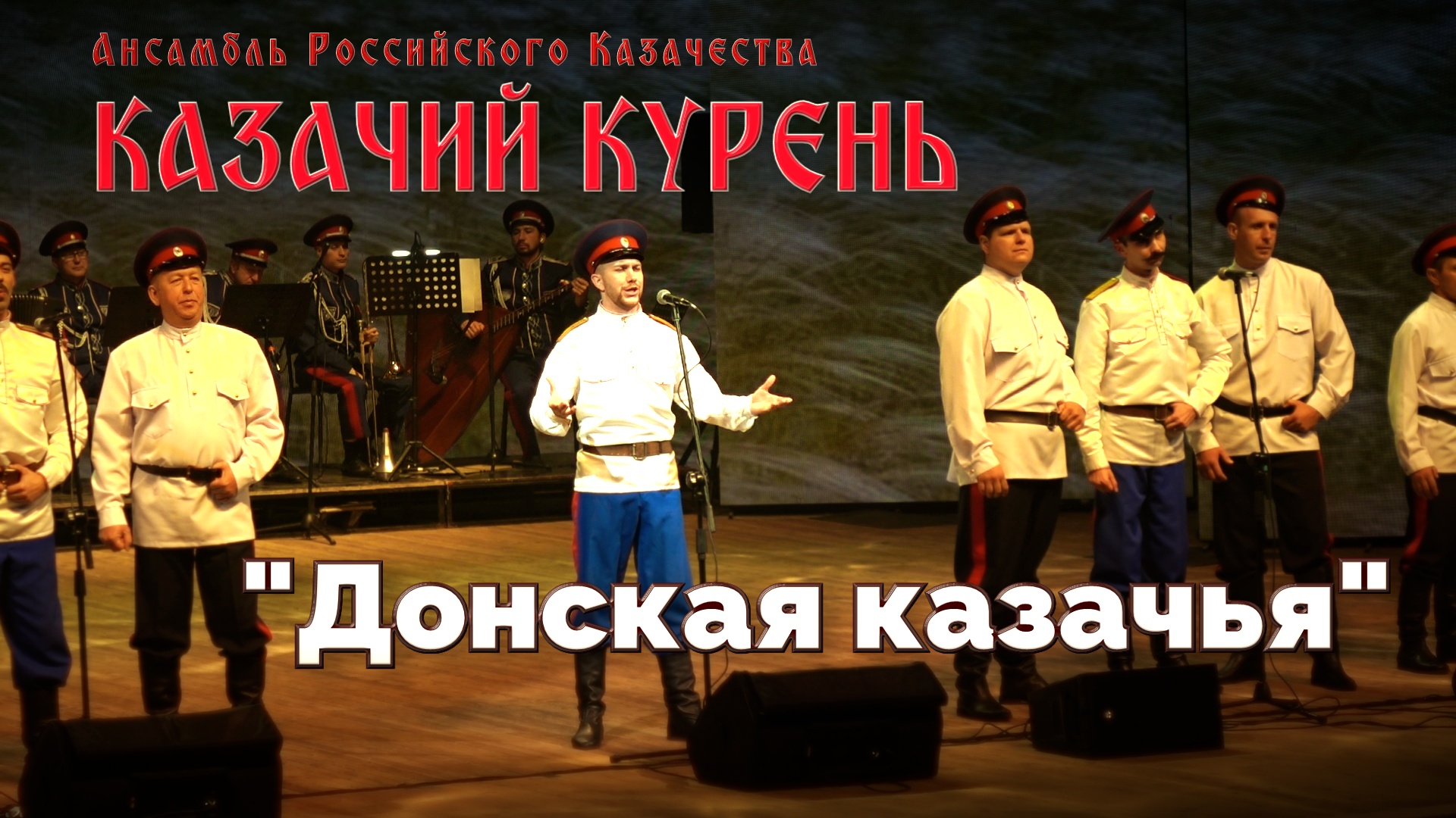 Казачий курень - Донская казачья