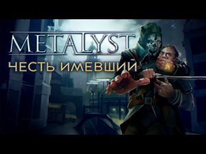 Dishonored Сюжет НЕ_Вкратце