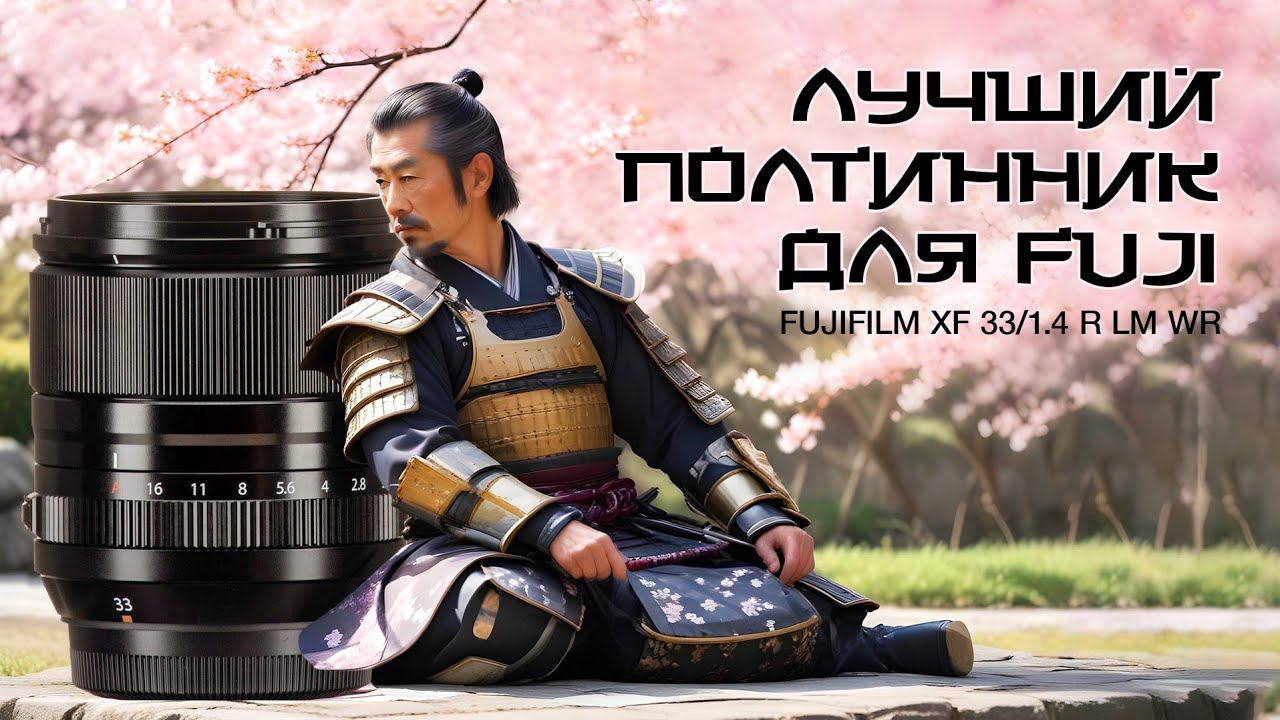 FujiFilm XF 33/1.4 LM WR. Лучший 