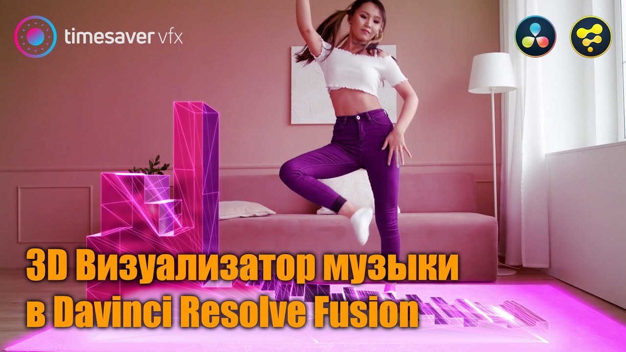 0079 3D Визуализатор музыки в Davinci Resolve Fusion (крутой эффект в Давинчи) смотреть онлайн