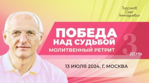 2024.07.13 — Победа над судьбой. Молитвенный ретрит. Торсунов О. Г. в Москве