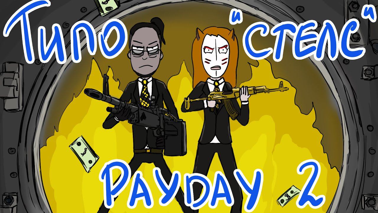 ПЕРВЫЙ ДЕНЬ В PAYDAY 2 С @R8spawn|КАК МЫ ИГРУ ПО СТЕЛСУ ПРОХОДИЛИ - ОГРАБЛЕНИЕ НА 20 МИНУТ