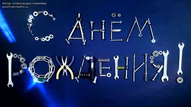 С Днем Рождения Мужчине! Прикольные Поздравления С Днем Рождения Мужчине. Прикольные Поздравления смотреть онлайн