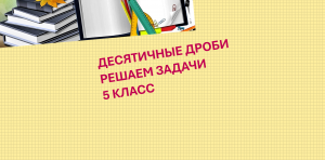 Решение задач в 5 классе. Десятичные дроби.