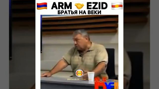 езиды 🤝 армяани 👌брати 😎 на веки смотреть онлайн