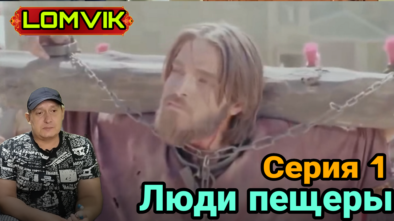 Люди пещеры. Серия 1 смотреть онлайн