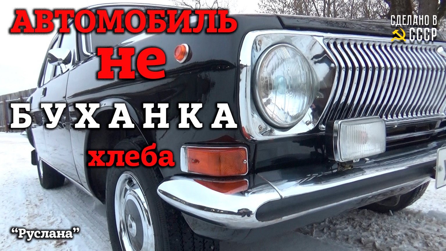 АВТО не БУХАНКА ХЛЕБА | ГАЗ 2410 "Руслана" | ЗВОНИТЕ ! | АНОНС презентации смотреть онлайн