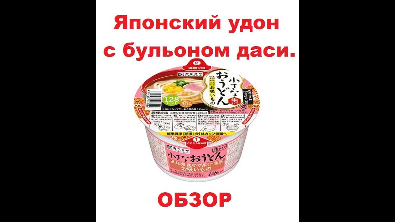 ЛАПША японская УДОН с бульоном ДАСИ. ОБЗОР. смотреть онлайн