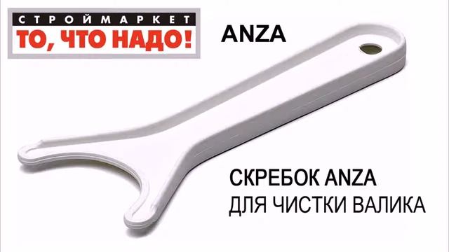 Скребок для чистки валика ANZA - скребки скребок купить скребок купить ручной инструмент ANZA смотреть онлайн