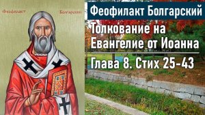 Толкование на Евангелие от Иоанна. Глава 8. Стих 44-59 / Феофилакт Болгарский