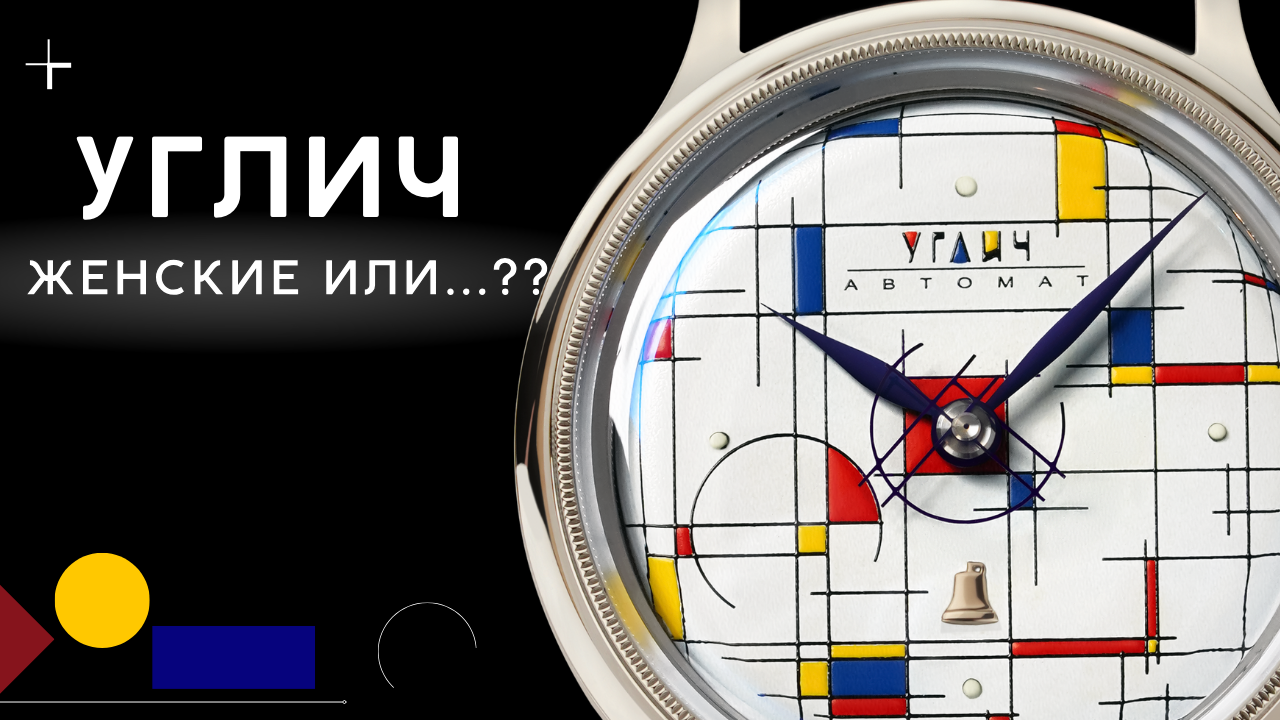 ЯРКИЕ УГЛИЧ БАУХАУС. Лучшие часы для девушек, или не только? смотреть онлайн