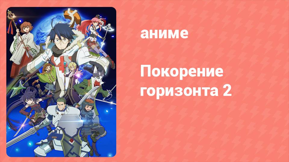 Покорение горизонта 2 сезон 17 серия (аниме-сериал, 2014) смотреть онлайн