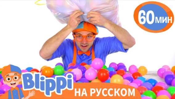 Тысяча Шариков | Изучай этот мир вместе с Блиппи | Blippi Russian