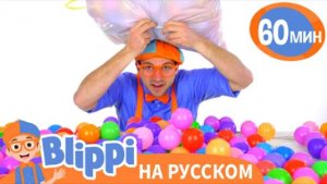 Тысяча Шариков | Изучай этот мир вместе с Блиппи | Blippi Russian
