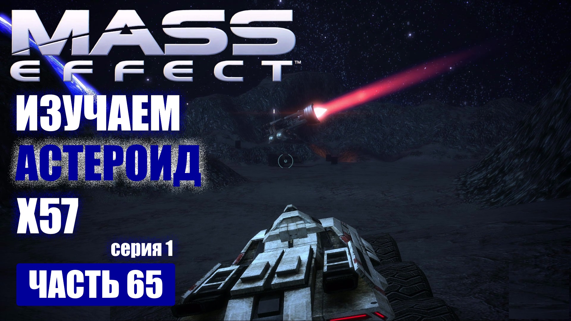 Mass Effect прохождение - DLS [ 1 ] "ГИБЕЛЬ С НЕБЕС" ИССЛЕДУЕМ АСТЕРОИД X57 (русская озвучка) #65 смотреть онлайн