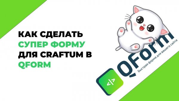 Как сделать супер форму для Сraftum в Qform