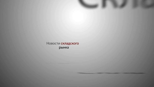 Аренда склада | Аренда | Аренда склада смотреть онлайн