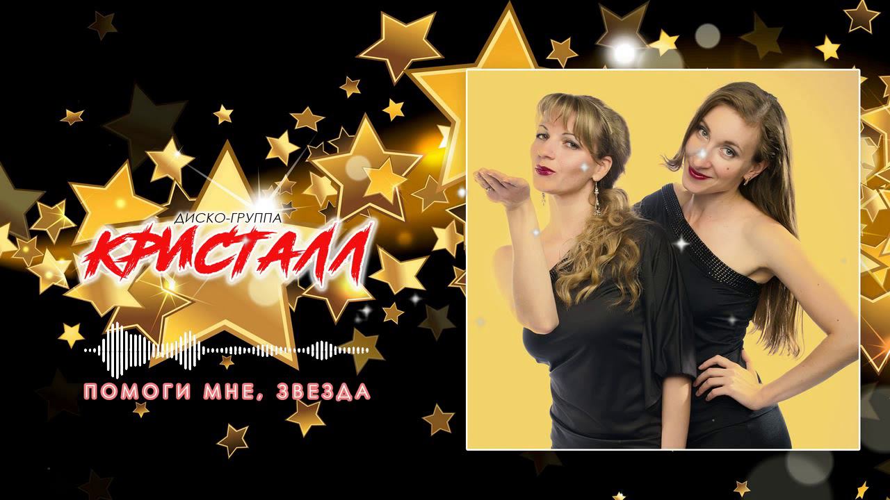 ♫ Диско-группа Кристалл ♫ - Помоги мне, звезда★★★♬ Классная песня смотреть онлайн