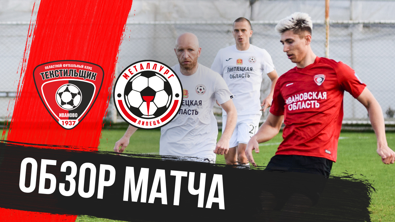«Текстильщик» — «Металлург»: видеообзор товарищеского матча