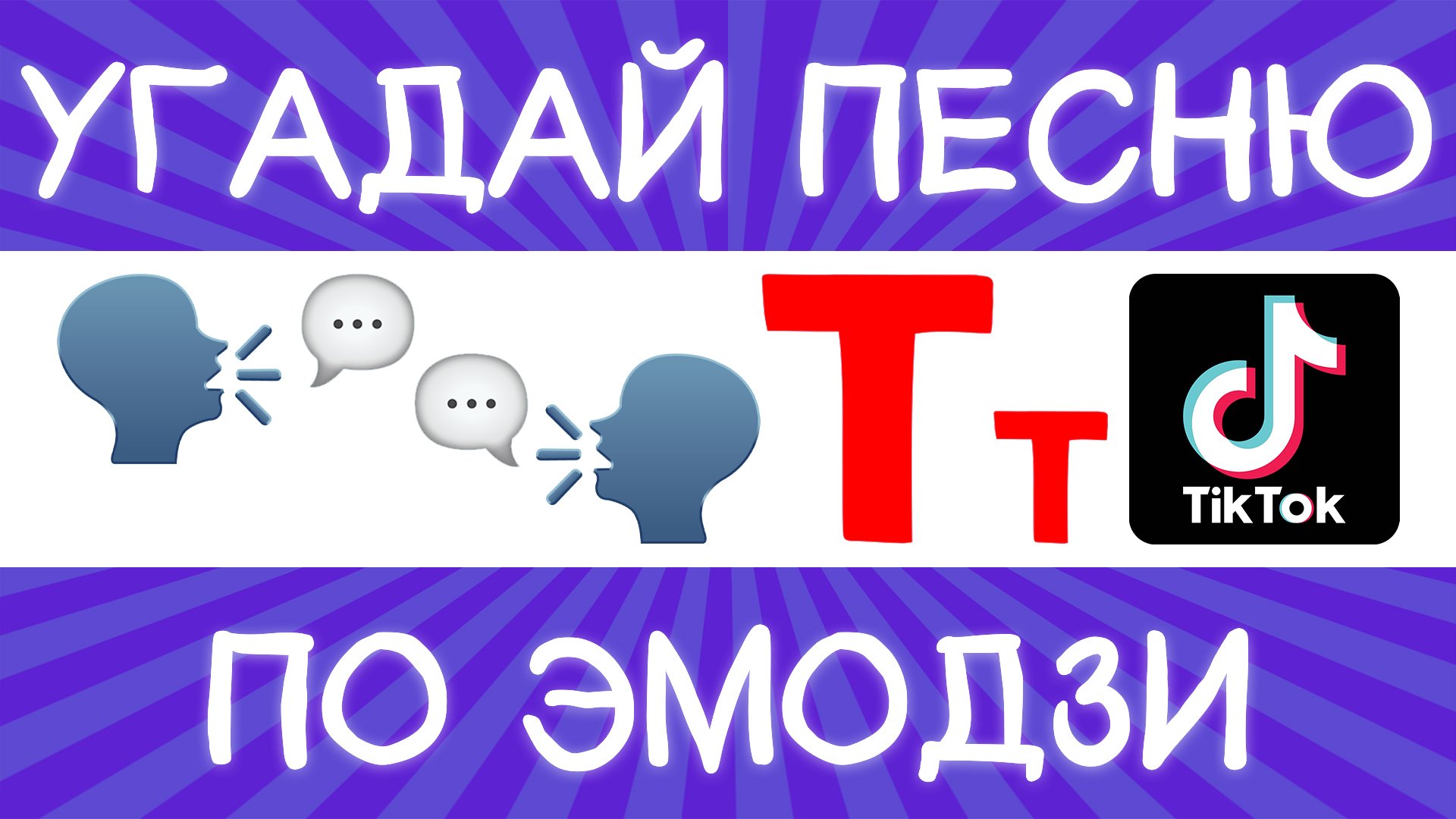 Угадай песню TikTok по эмодзи за 10 секунд! | Где логика? смотреть онлайн
