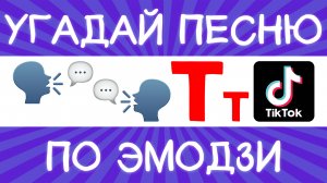 Угадай песню TikTok по эмодзи за 10 секунд! | Где логика?