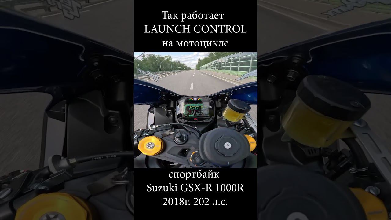 Launch контроль на мотоцикле | Suzuki GSX-R 1000R #suzuki #gsxr1000 #shorts смотреть онлайн