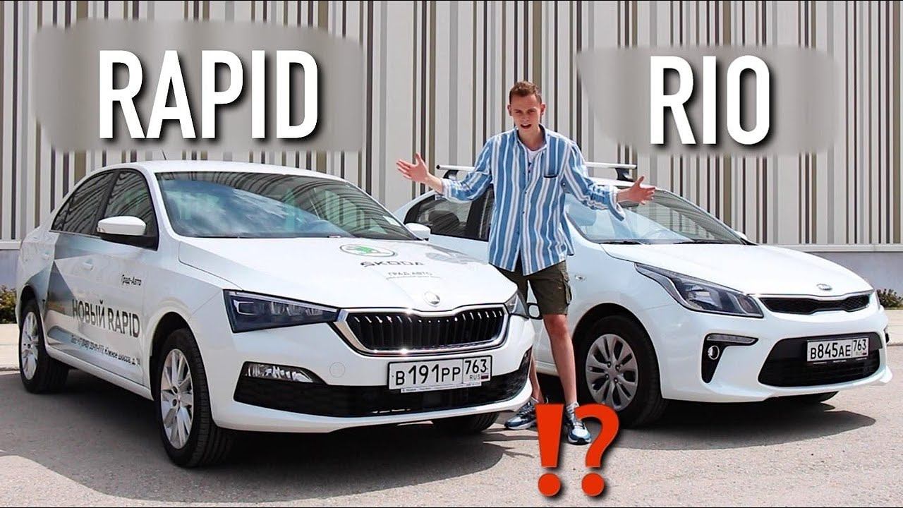 RAPID 2020 или RIO? КОМФОРТ или НАДЕЖНОСТЬ? ЧТО ВЫБРАТЬ?! смотреть онлайн