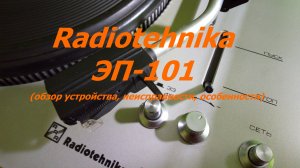 Обзор и мелкий ремонт проигрывателя винила Radiotehnika 101
