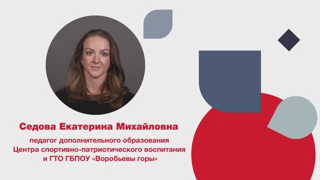 Седова Е.М.– номинация «Педагог дополнительного образования ГБПОУ «Воробьевы горы». смотреть онлайн