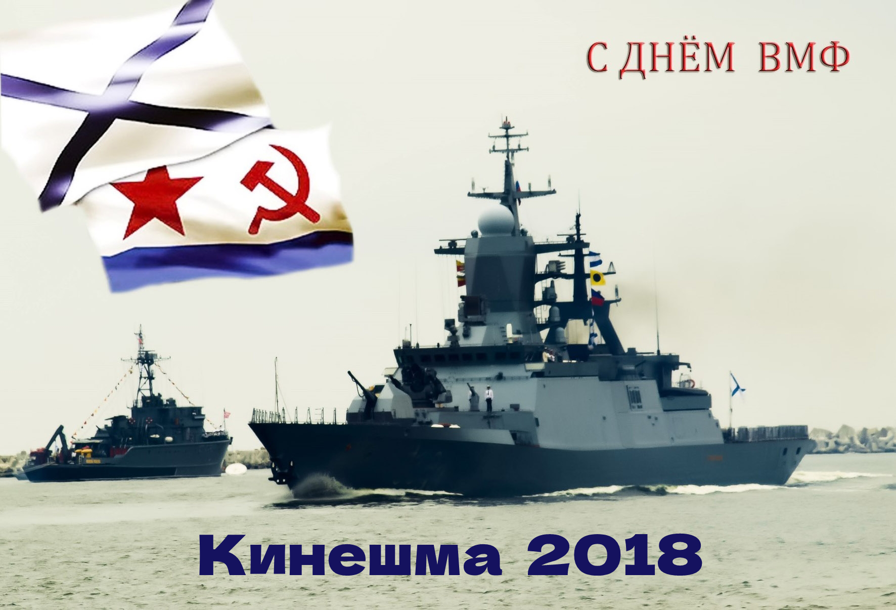 День Военно-морского флота. Кинешма 2018 смотреть онлайн