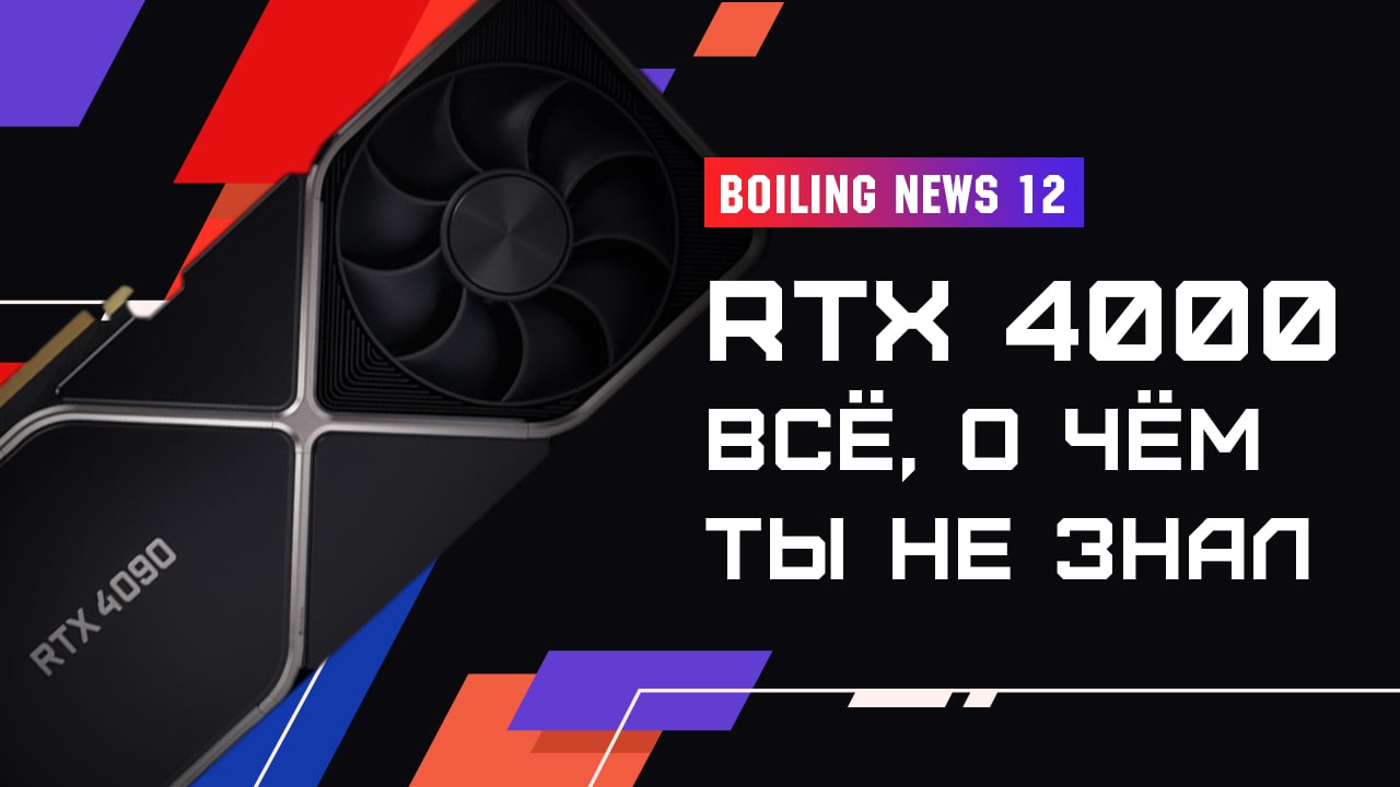 Boiling News #12 Ты ТОЧНО НЕ ЗНАЛ ЭТОГО про RTX 4000! смотреть онлайн