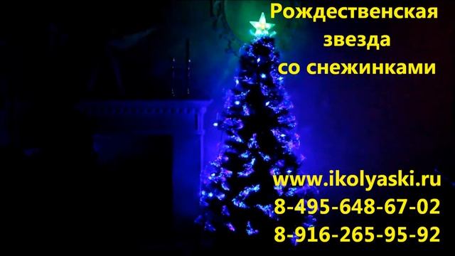 Оптоволоконная елка со светодиодами Рождественская Звезда со снежинками смотреть онлайн