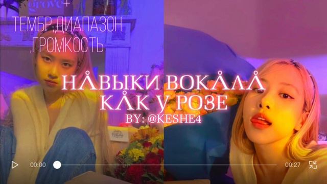 ||САБЛИМИНАЛ НА ВОКАЛ КАК У РОЗЕ||@keshe4 смотреть онлайн