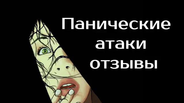 Панические атаки - поиск отзывов в интернете | психотерапевт Александр Кузьмичев смотреть онлайн