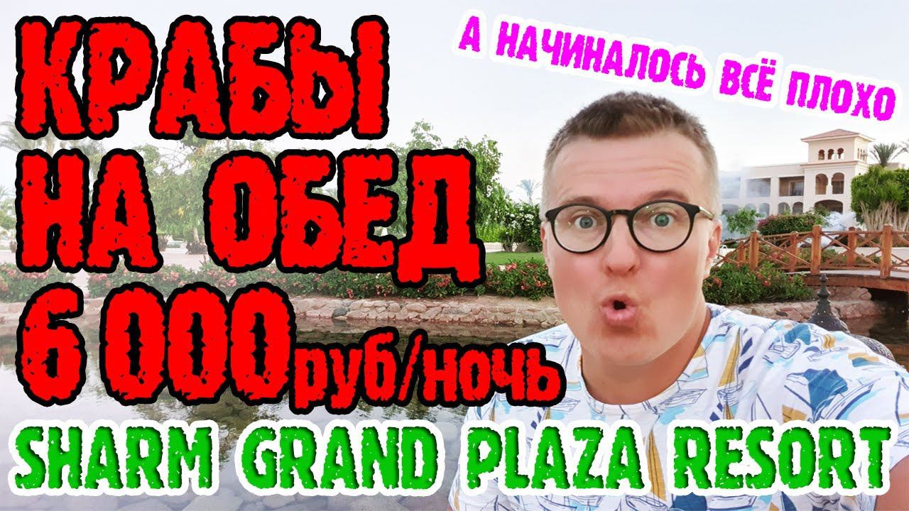 Sharm Grand Plaza Resort 5* - 1 серия. Муравьи в номере. Крабы в тарелке. Зелень на территории. смотреть онлайн