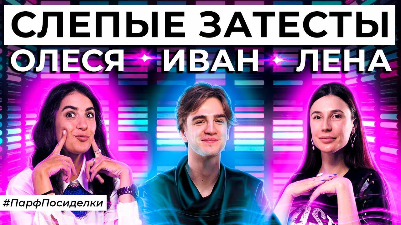 СЛЕПЫЕ ЗАТЕСТЫ ПАРФЮМЕРИИ: Лена и Иван угадывают ароматы | Парфпосиделки на Духи.рф смотреть онлайн