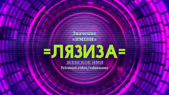 Значение имени Лязиза - Тайна имени смотреть онлайн