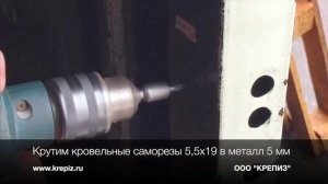 Закручиваем кровельный саморез 5,5*19 в металл 5 мм